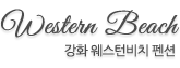강화 웨스턴비치 펜션